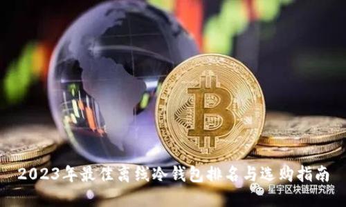 2023年最佳离线冷钱包排名与选购指南