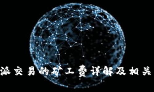 关于B特派交易的矿工费详解及相关问题解答