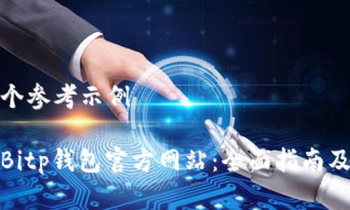 在这里提供一个参考示例

如何安全登录Bitp钱包官方网站：全面指南及常见问题解答