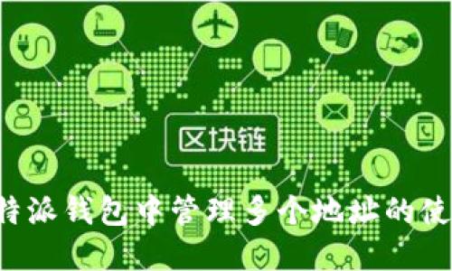 如何在B特派钱包中管理多个地址的使用与优势