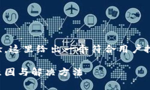 为了提高和用户搜索体验，这里给出一个符合用户搜索需求的和相关关键词：

冷钱包不能存狗狗币的原因与解决方法