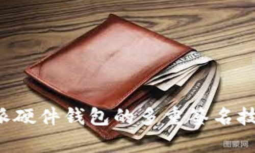 深入解析B特派硬件钱包的多重签名技术及其安全性