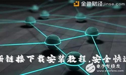 最新冰币官方注册链接下载安装教程，安全快速获取冰币的方式