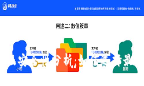 冷钱包提现限额及安全性分析：如何选择最适合你的冷钱包？