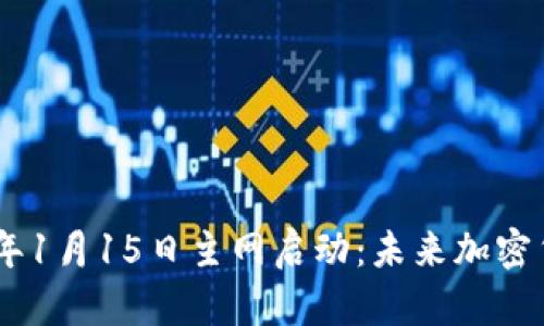 : Pi币2024年1月15日主网启动：未来加密货币的新纪元