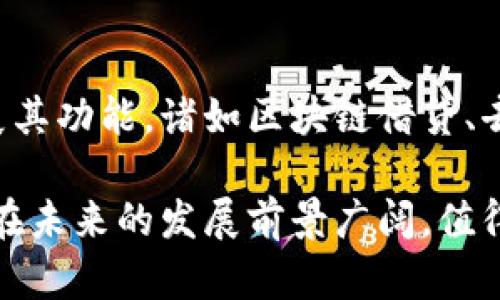   比特派：揭开中国数字货币钱包的神秘面纱 / 
 guanjianci 比特派, 数字货币, 钱包, 中国 /guanjianci 

随着数字货币市场的迅猛发展，越来越多的人开始关注和使用各种数字货币钱包。在众多钱包应用中，比特派因其独特的功能和界面受到了许多用户的青睐。但是，比特派究竟是个什么样的钱包？它是中国的产品吗？本文将详细探讨比特派的背景、功能、用户体验以及在数字货币行业中的地位。

比特派的历史与背景
比特派成立于XXXX年，是一款专注于数字资产管理的钱包应用。它旨在为用户提供安全、便捷的数字货币管理服务。比特派的开发团队源自中国，团队成员都具有丰富的区块链技术和金融行业背景。早期，比特派主要以期间快速、低成本的转账服务而受到用户的喜爱，逐步拓展出了诸如数字资产存储、多个币种支持、交易所整合等多种功能。

比特派的主要功能及特点
比特派的钱包具有多个功能，确保用户能够方便地管理自己的数字资产。首先，比特派支持多种数字货币，包括比特币、以太坊、莱特币等，这使得用户能在同一个钱包内管理多种数字资产，极大地方便了用户的使用体验。
其次，比特派的安全性得到了广泛认可。钱包采用了多层加密技术和冷钱包存储，确保用户的资产在传输和存储中的安全。此外，用户可以自行设置密码和二次验证，进一步提升了安全系数。
再者，比特派还提供实时行情查询和交易功能。用户可以在钱包内查看各类数字货币的实时价格，并实现快速交易，这一功能特别受到短线交易者的欢迎。

用户体验及市场反馈
在用户体验方面，比特派的界面设计简单直观，用户能很容易上手。除了基本的功能外，比特派还提供了丰富的社区支持，用户可以在其中交换使用心得、获取最新资讯。这种社区氛围也促进了比特派的用户粘性。
市场反馈方面，比特派在国内的评价相对较高，许多用户在使用过程中都反应平稳，极少出现断线或崩溃的情况。但在国际市场上，比特派的知名度相对较低，这也导致应用的用户规模在国外市场上的发展受到一定限制。

比特派的合规性与法律地位
在数字货币市场中，合规性是一个始终倍受关注的问题。比特派作为一家源于中国的钱包应用，需要适应不同市场的政策法规。中国的数字货币政策相对严谨，政府对数字货币交易和相关活动有严格的监管，这使得比特派在国内的发展受到了一定影响。
尽管如此，比特派仍然在技术上进行了相应的适配，以确保符合国家法规，并为用户提供安全可靠的服务。除此之外，比特派还积极参与行业内的合规讨论，以适应国际市场的变化。

比特派在行业中的地位与未来展望
在数字货币钱包行业，比特派凭借其安全性和用户友好的设计，逐步树立起了一定的市场地位。对比其他国际知名钱包品牌，比特派在技术团队支持、服务质量以及用户体验等方面都有着不小的优势。
展望未来，比特派将可能加强与国际市场的接轨，进一步拓展海外用户。此外，这款钱包应用有望推出更多创新功能，比如集成去中心化金融（DeFi）服务、NFT交易等，以进一步增强其市场竞争力。

相关问题探讨

1. 比特派的安全性能如何?
比特派钱包的安全性是一项严肃的问题，因为数字货币一旦丢失，几乎无法找回。比特派在安全性上采取了多层加密技术，并采用冷钱包存储用户的私钥。冷钱包是一种离线存储方式，能够有效防止网络攻击和黑客入侵。此外，用户可以启用二次验证功能以提高账户的安全性。尽管如此，密码的复杂程度及用户自身的安全意识也非常关键。用户应定期更改密码，并避免在公共网络下使用比特派钱包。

2. 比特派支持哪些数字资产?
比特派支持多种主流的数字资产，包括比特币、以太坊、波场、链上和链下的资产。具体的支持币种可能会随着市场变化而调整，用户在使用前应查看最新的支持列表。此外，比特派还允许用户自定义添加币种，提高了其灵活性与适用性。因此，无论是只持有比特币的用户，还是拥有众多数字资产的投资者，都可以在比特派中找到合适的使用体验。

3. 比特派在国际市场的接受度如何?
尽管比特派在中国市场上获得了一定的用户基础，但在国际市场上的接受度相对较低。国际用户在选择数字货币钱包时，通常更倾向于已建立全球声誉的品牌。此外，国际市场及旧金山、纽约等国家则相对更加成熟，面对如此多的竞争者，比特派必须不断提升用户体验与服务质量，以抢占更多市场份额。

4. 如何使用比特派进行数字货币交易?
用户可以通过比特派钱包进行简单的数字货币交易。首先，下载并安装比特派App，进行账户注册与身份验证。接着，用户可以通过充入资金或添加币种的方式来开始交易。在需要进行交易时，用户只需输入目标地址与转账金额，确认交易信息后，便能完成一笔交易。比特派还提供了实时行情查询，用户可以在交易前快速查看数字货币价格，从而作出更明智的交易决定。

5. 比特派未来的发展趋势会如何?
比特派未来的发展趋势可能集中在以下几个方面：首先是持续提升安全性，以应对日益严重的网络安全威胁。其次是加大国际市场的拓展争取更多的市场份额。最后，比特派可能考虑扩展其功能，诸如区块链借贷、去中心化金融平台等新兴市场的业务，进一步让其用户体验更加完美。同时，配合全球局势及政策的变化，比特派需保持灵活应变的能力，及时做出策略调整。

综上所述，比特派是一款源自中国的数字货币钱包应用，凭借其多样化的功能、良好的用户体验及安全性，逐步在市场中占据一席之地。通过深入了解比特派的各个方面，我们不难发现它在未来的发展前景广阔，值得用户的关注和期待。