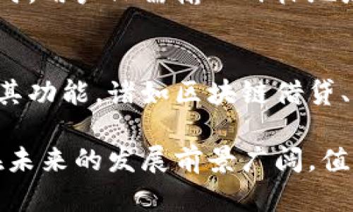   比特派：揭开中国数字货币钱包的神秘面纱 / 
 guanjianci 比特派, 数字货币, 钱包, 中国 /guanjianci 

随着数字货币市场的迅猛发展，越来越多的人开始关注和使用各种数字货币钱包。在众多钱包应用中，比特派因其独特的功能和界面受到了许多用户的青睐。但是，比特派究竟是个什么样的钱包？它是中国的产品吗？本文将详细探讨比特派的背景、功能、用户体验以及在数字货币行业中的地位。

比特派的历史与背景
比特派成立于XXXX年，是一款专注于数字资产管理的钱包应用。它旨在为用户提供安全、便捷的数字货币管理服务。比特派的开发团队源自中国，团队成员都具有丰富的区块链技术和金融行业背景。早期，比特派主要以期间快速、低成本的转账服务而受到用户的喜爱，逐步拓展出了诸如数字资产存储、多个币种支持、交易所整合等多种功能。

比特派的主要功能及特点
比特派的钱包具有多个功能，确保用户能够方便地管理自己的数字资产。首先，比特派支持多种数字货币，包括比特币、以太坊、莱特币等，这使得用户能在同一个钱包内管理多种数字资产，极大地方便了用户的使用体验。
其次，比特派的安全性得到了广泛认可。钱包采用了多层加密技术和冷钱包存储，确保用户的资产在传输和存储中的安全。此外，用户可以自行设置密码和二次验证，进一步提升了安全系数。
再者，比特派还提供实时行情查询和交易功能。用户可以在钱包内查看各类数字货币的实时价格，并实现快速交易，这一功能特别受到短线交易者的欢迎。

用户体验及市场反馈
在用户体验方面，比特派的界面设计简单直观，用户能很容易上手。除了基本的功能外，比特派还提供了丰富的社区支持，用户可以在其中交换使用心得、获取最新资讯。这种社区氛围也促进了比特派的用户粘性。
市场反馈方面，比特派在国内的评价相对较高，许多用户在使用过程中都反应平稳，极少出现断线或崩溃的情况。但在国际市场上，比特派的知名度相对较低，这也导致应用的用户规模在国外市场上的发展受到一定限制。

比特派的合规性与法律地位
在数字货币市场中，合规性是一个始终倍受关注的问题。比特派作为一家源于中国的钱包应用，需要适应不同市场的政策法规。中国的数字货币政策相对严谨，政府对数字货币交易和相关活动有严格的监管，这使得比特派在国内的发展受到了一定影响。
尽管如此，比特派仍然在技术上进行了相应的适配，以确保符合国家法规，并为用户提供安全可靠的服务。除此之外，比特派还积极参与行业内的合规讨论，以适应国际市场的变化。

比特派在行业中的地位与未来展望
在数字货币钱包行业，比特派凭借其安全性和用户友好的设计，逐步树立起了一定的市场地位。对比其他国际知名钱包品牌，比特派在技术团队支持、服务质量以及用户体验等方面都有着不小的优势。
展望未来，比特派将可能加强与国际市场的接轨，进一步拓展海外用户。此外，这款钱包应用有望推出更多创新功能，比如集成去中心化金融（DeFi）服务、NFT交易等，以进一步增强其市场竞争力。

相关问题探讨

1. 比特派的安全性能如何?
比特派钱包的安全性是一项严肃的问题，因为数字货币一旦丢失，几乎无法找回。比特派在安全性上采取了多层加密技术，并采用冷钱包存储用户的私钥。冷钱包是一种离线存储方式，能够有效防止网络攻击和黑客入侵。此外，用户可以启用二次验证功能以提高账户的安全性。尽管如此，密码的复杂程度及用户自身的安全意识也非常关键。用户应定期更改密码，并避免在公共网络下使用比特派钱包。

2. 比特派支持哪些数字资产?
比特派支持多种主流的数字资产，包括比特币、以太坊、波场、链上和链下的资产。具体的支持币种可能会随着市场变化而调整，用户在使用前应查看最新的支持列表。此外，比特派还允许用户自定义添加币种，提高了其灵活性与适用性。因此，无论是只持有比特币的用户，还是拥有众多数字资产的投资者，都可以在比特派中找到合适的使用体验。

3. 比特派在国际市场的接受度如何?
尽管比特派在中国市场上获得了一定的用户基础，但在国际市场上的接受度相对较低。国际用户在选择数字货币钱包时，通常更倾向于已建立全球声誉的品牌。此外，国际市场及旧金山、纽约等国家则相对更加成熟，面对如此多的竞争者，比特派必须不断提升用户体验与服务质量，以抢占更多市场份额。

4. 如何使用比特派进行数字货币交易?
用户可以通过比特派钱包进行简单的数字货币交易。首先，下载并安装比特派App，进行账户注册与身份验证。接着，用户可以通过充入资金或添加币种的方式来开始交易。在需要进行交易时，用户只需输入目标地址与转账金额，确认交易信息后，便能完成一笔交易。比特派还提供了实时行情查询，用户可以在交易前快速查看数字货币价格，从而作出更明智的交易决定。

5. 比特派未来的发展趋势会如何?
比特派未来的发展趋势可能集中在以下几个方面：首先是持续提升安全性，以应对日益严重的网络安全威胁。其次是加大国际市场的拓展争取更多的市场份额。最后，比特派可能考虑扩展其功能，诸如区块链借贷、去中心化金融平台等新兴市场的业务，进一步让其用户体验更加完美。同时，配合全球局势及政策的变化，比特派需保持灵活应变的能力，及时做出策略调整。

综上所述，比特派是一款源自中国的数字货币钱包应用，凭借其多样化的功能、良好的用户体验及安全性，逐步在市场中占据一席之地。通过深入了解比特派的各个方面，我们不难发现它在未来的发展前景广阔，值得用户的关注和期待。