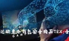 如何通过欧意冷钱包安全