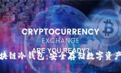 全面了解区块链冷钱包：