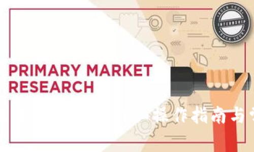 如何安装小狐狸钱包软件：详细操作指南与常见问题解答