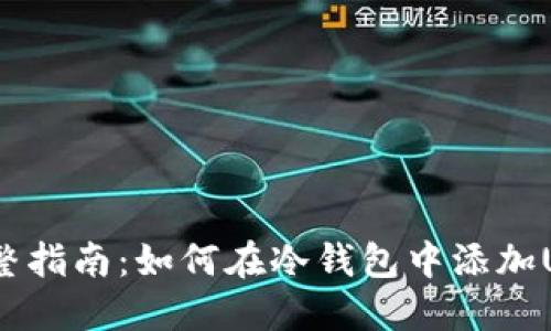  完整指南：如何在冷钱包中添加USDT