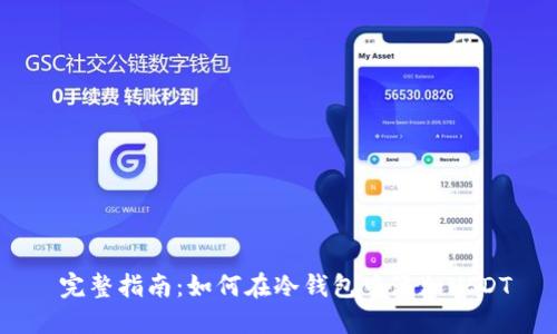  完整指南：如何在冷钱包中添加USDT
