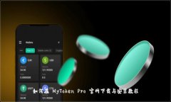 如何在 MyToken Pro 官网下载