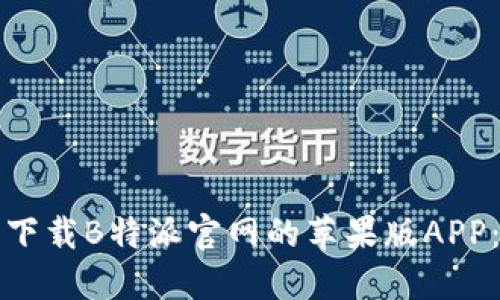 如何安全下载B特派官网的苹果版APP：全面指南