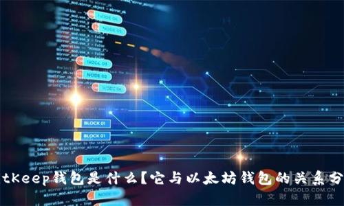 BitKeep钱包是什么？它与以太坊钱包的关系分析