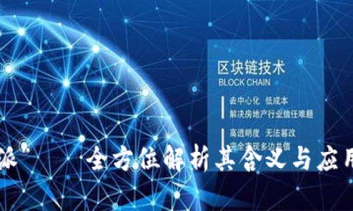 “B特派”——全方位解析其含义与应用场景