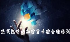 如何将热钱包中的加密货