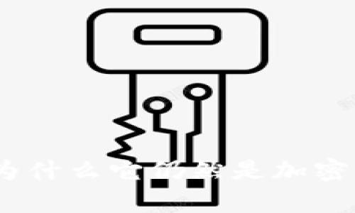 冷钱包的真正价值：为什么它仍然是加密资产安全的最佳选择