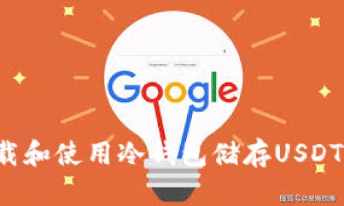 : 如何下载和使用冷钱包储存USDT:全面指南