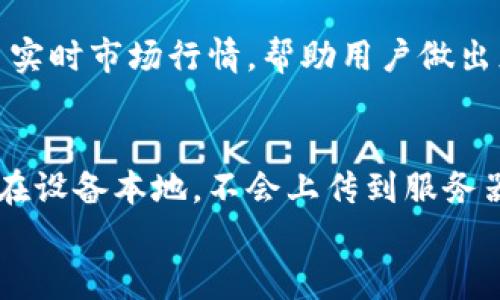 
  IM钱包签约正版官方网站 - 安全可靠的数字资产管理平台 / 

 关键词 IM钱包, 数字资产管理, 加密货币, 区块链技术 /guanjianci 

什么是IM钱包？
IM钱包是一种数字资产管理工具，旨在帮助用户安全地存储、管理和交易加密货币。随着区块链技术的发展，越来越多的人开始使用比特币、以太坊等加密货币进行投资和交易，IM钱包为这些用户提供了便利的解决方案。
IM钱包不仅支持多种主流的加密货币，还具备多重安全保护措施，例如冷热钱包分离、双重身份验证等，确保用户的资产安全。此外，IM钱包的用户界面设计友好，适合各类用户使用，无论是新手还是资深投资者，都能轻松上手。

IM钱包的主要功能
IM钱包提供了多种功能，帮助用户更好地管理自己的数字资产。以下是IM钱包的一些主要功能：
ul
    listrong安全存储：/strongIM钱包使用先进的加密技术，确保用户的私人密钥和资产信息安全。/li
    listrong多币种支持：/strong支持多种主流加密货币，包括比特币、以太坊等，让用户能够方便地进行资产管理。/li
    listrong交易功能：/strong用户可以通过IM钱包方便地进行加密货币的交易，快速买入或卖出数字资产。/li
    listrong实时行情：/strongIM钱包提供实时的市场行情，让用户随时掌握自己的投资状况。/li
    listrong多重身份验证：/strong通过电话、邮箱等多重验证措施，进一步加强账户的安全性。/li
/ul

IM钱包的安全性如何保障？
IM钱包在安全性上采取了多种措施，以保障用户的资产安全：
ul
    listrong冷热钱包分离：/strongIM钱包将大部分资金存放在冷钱包中，只有执行交易时才会使用热钱包。冷钱包与互联网断开连接，能有效防止黑客入侵。/li
    listrong私钥加密：/strongIM钱包的私钥经过高级加密处理，用户的资产信息不会被他人窃取。/li
    listrong定期安全审计：/strongIM钱包会定期进行安全审计，及时发现潜在的安全漏洞并加以修复。/li
    listrong用户教育：/strongIM钱包还提供安全教育，指导用户如何提升自身的安全意识，防范网络欺诈和骗局。/li
/ul

如何下载并注册IM钱包？
下载和注册IM钱包的过程非常简单。以下是具体步骤：
ol
    listrong访问官方网站：/strong用户需要访问IM钱包的官方正版网站，确保下载的是真正的IM钱包应用。/li
    listrong下载应用：/strong根据自己的手机操作系统，下载iOS或Android版本的IM钱包应用。/li
    listrong安装应用：/strong下载完成后，打开应用并进行安装。/li
    listrong注册帐号：/strong安装完成后，打开IM钱包应用，选择注册帐号，填写所需的信息，包括邮箱、密码等。/li
    listrong身份验证：/strong按照提示进行身份验证，例如手机短信验证码。/li
/ol
注册完成后，用户可以安全地使用IM钱包管理自己的数字资产。为了确保账户安全，用户应定期更新密码，开启双重认证。

IM钱包的用户体验如何？
IM钱包的用户体验设计非常人性化，旨在为用户提供顺畅的操作体验：
ul
    listrong界面简洁：/strongIM钱包采用清晰简洁的界面设计，用户能够快速找到所需功能。/li
    listrong易于交易：/strong用户可以在应用内方便地进行加密货币交易，操作流程简单明了。/li
    listrong实时数据：/strongIM钱包提供实时行情更新，帮助用户做出更好的交易决策。/li
    listrong客户支持：/strongIM钱包还提供了7x24小时的客户支持，及时解答用户的问题和疑虑。/li
/ul

IM钱包的未来发展趋势
随着区块链技术和数字货币市场的不断发展，IM钱包也在不断创新和升级。以下是IM钱包未来发展的趋势：
ul
    listrong功能扩展：/strongIM钱包将不断扩展其功能，支持更多种类的数字资产和交易方式。/li
    listrong跨链技术：/strong未来可能会引入跨链技术，使得用户可以在不同的区块链之间方便地进行资产转移和交易。/li
    listrong去中心化：/strongIM钱包可能会探索去中心化的解决方案，进一步增强用户的隐私保护。/li
    listrong社区参与：/strongIM钱包将在开发上更加注重社区用户的反馈，提升用户的参与感。/li
/ul

常见问题解答
h4IM钱包的手续费如何？/h4
IM钱包的手续费由多种因素决定，包括交易类型、网络拥堵情况、所选加密货币的费用等。通常，IM钱包会在用户发起交易之前提供相关的手续费信息，用户可以根据自己的需求选择适当的交易时间。此外，IM钱包还会定期推出一些优惠活动，帮助用户降低交易成本。

h4IM钱包是否支持法币交易？/h4
IM钱包的主要目标是为用户提供加密货币的管理和交易服务，因此在大多数情况下，用户需要通过第三方交易所将法币转换为加密货币，然后才能在IM钱包中进行存储和管理。然而，IM钱包也在不断努力寻求与多个法币支付平台合作，以便为用户提供更为便捷的法币交易通道。

h4IM钱包的安全隐患有哪些？/h4
尽管IM钱包采用了多种安全措施，但用户仍需了解可能存在的安全隐患。例如，钓鱼网站、病毒攻击等都是常见的安全风险。用户必须保持警惕，确保访问IM钱包的官方网站，并定期更新自己的密码。此外，建议用户启用双重认证，以进一步增强账户的安全性。

h4IM钱包如何应对市场波动？/h4
IM钱包本身并不能直接影响市场价格，但用户使用IM钱包进行的交易会对市场产生一定的影响。为应对市场波动，IM钱包提供了实时市场行情，帮助用户做出灵活的交易决策。此外，IM钱包也会通过教育用户了解市场动态，使其在市场波动中保持冷静，做出理智的投资选择。

h4IM钱包如何保护用户隐私？/h4
IM钱包非常重视用户隐私，它采用了多层次的隐私保护措施，确保用户的身份信息和交易数据不会被泄露。用户的私人密钥存储在设备本地，不会上传到服务器，最大程度上避免了数据被黑客攻击的风险。此外，IM钱包也没有强制要求用户提供个人身份信息，用户可以选择匿名进行交易。

以上就是关于IM钱包的详细介绍及常见问题解答，希望对您在使用IM钱包的过程中有帮助。如您有其他疑问，随时欢迎咨询！