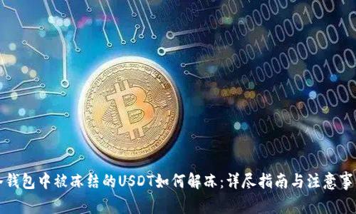 冷钱包中被冻结的USDT如何解冻：详尽指南与注意事项