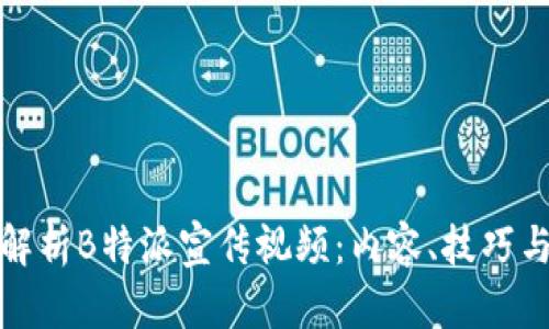 全面解析B特派宣传视频：内容、技巧与案例