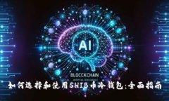 如何选择和使用SHIB币冷钱