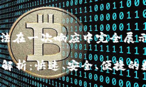 注意：生成的内容较长，可能无法在一次响应中完全展示。以下是示例内容的开始部分。

: 比特派官网app下载iOS版全解析：快速、安全、便捷的数字资产管理助手