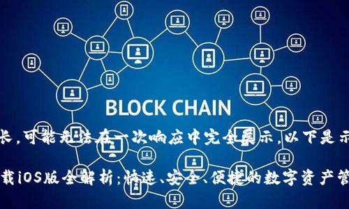 注意：生成的内容较长，可能无法在一次响应中完全展示。以下是示例内容的开始部分。

: 比特派官网app下载iOS版全解析：快速、安全、便捷的数字资产管理助手