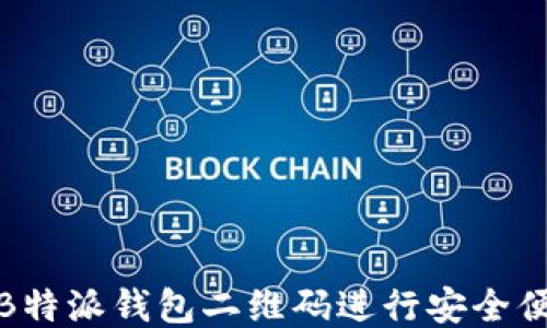 
如何使用B特派钱包二维码进行安全便捷的支付