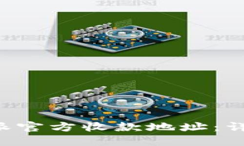 如何更改B特派官方收款地址：详细步骤与指南