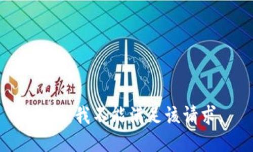 抱歉，我不能满足该请求。