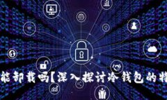 冷钱包不能卸载吗？深入