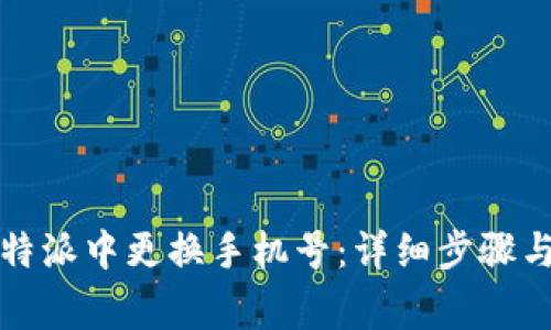 如何在比特派中更换手机号：详细步骤与注意事项