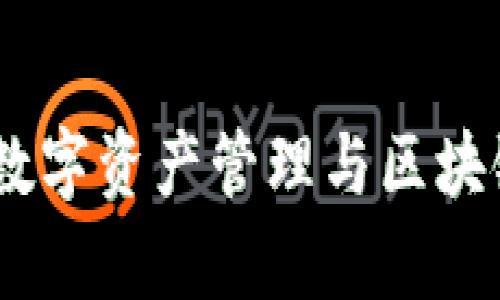 Bitpie论坛：探索数字资产管理与区块链未来的最佳平台