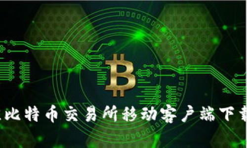 2023年最佳比特币交易所移动客户端下载与使用指南