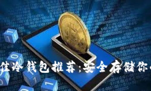 2023年最佳冷钱包推荐：安全存储你的加密资产