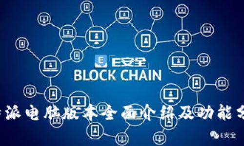 b特派电脑版本全面介绍及功能分析