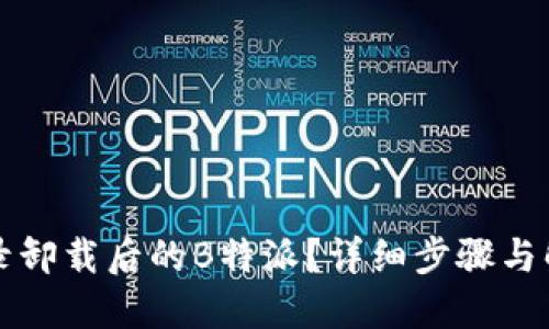 如何登录卸载后的B特派？详细步骤与解决方法