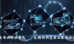 如何使用比特派钱包——