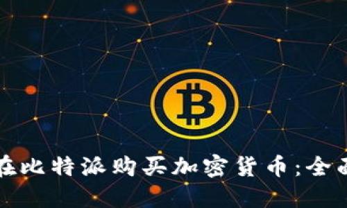 如何在比特派购买加密货币：全面指导