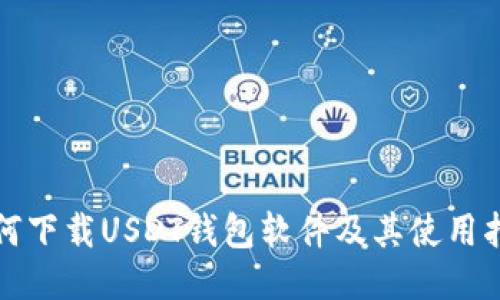 如何下载USDT钱包软件及其使用指南