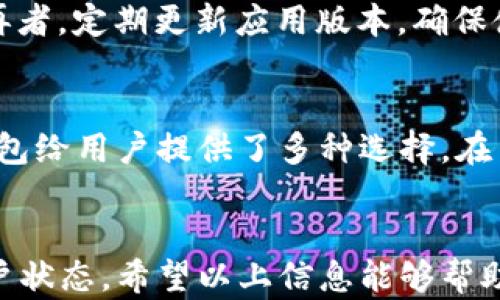 
bianoti比特派钱包消失原因及解决方案大揭秘/bianoti

关键词
比特派钱包, 钱包消失, 加密货币, 解决方案/guanjianci

引言
在数字货币日益发展的今天，越来越多的人开始使用加密货币钱包来存储和管理自己的资产。其中，比特派钱包在用户中因其便捷性与安全性而深受青睐。然而，最近有不少用户反映“比特派钱包突然不见了”，这让许多投资者感到恐慌和不安。今天，我们将深入探讨比特派钱包消失的原因及其解决方案。

比特派钱包简介
比特派钱包是一款以便捷、安全和多功能为特点的加密货币钱包。它支持多种主流加密货币，包括比特币、以太坊和其他 ERC-20 代币。比特派钱包具备私钥离线存储、交易加密、助记词备份等安全特性，非常适合普通用户使用。
比特派钱包的用户界面友好，让人容易上手，并且在隐私保护方面采取了严格的措施，使用户数据不容易泄露。同时，它提供了快速的交易确认、低廉的交易费用和多链支持，适合各类数字货币投资者。

比特派钱包突然不见的可能原因
比特派钱包突然不见的原因可能涉及多个方面。用户常常因为误操作、软件故障、账号被盗等原因导致无法找到自己的钱包。下面我们将详细分析这些常见因素： 

h41. 软件故障/h4
手机应用程序有时会因为版本更新或其他技术原因出现故障，导致钱包页面无法显示。在这种情况下，用户可以尝试重新启动应用或者卸载后重新安装，比特派钱包的资料一般并不会因软件故障而丢失。

h42. 误操作/h4
有些用户在操作钱包时，可能因为误触按钮导致钱包暂时“消失”。例如：切换到另外一个页面、选择了其他钱包等。在这种情况下，只需按返回按钮或者在钱包界面中重新选择即可找回。

h43. 帐号被盗/h4
安全问题是加密货币使用者面临的重要挑战。如果用户的账号被黑客攻击，黑客可能会将钱包中的资产转移或销毁。为了防止这种情况，用户应定期检查自己的账户安全，包括更改密码、启用双重验证等。

h44. 网络问题/h4
有时，钱包服务的“丢失”可能是由于网络问题造成的。用户需要确保自己的设备连接到稳定的网络，以保证钱包能够正常使用。若网络不稳定，可能会导致钱包界面无法加载或者显示错误。

h45. 账户迁移或更新/h4
比特派钱包可能会推出新版本，引入新功能或修复漏洞。在此过程中，用户需要根据提示进行更新，若不及时更新，则可能会因为错位导致钱包无法正常显示。

解决方案：如何找回比特派钱包
当用户发现比特派钱包突然不见时，有数个步骤可以帮助其恢复访问钱包。以下是一些常见的解决方案：

h41. 检查网络连接/h4
首先，请确保自己的网络连接正常。无论是通过 WiFi 还是移动数据，都要确认可以稳定访问互联网。只有在正常网络状态下，才能够查看和使用钱包。用户可以尝试访问其他网页或应用以确保网络正常。

h42. 重新启动应用/h4
有时软件因为小故障导致不能正常显示，用户可以尝试完全退出比特派钱包应用，然后重新启动。此时系统会重新加载应用，有可能就能恢复正常。

h43. 更新应用/h4
确保使用的是比特派钱包的最新版本，前往应用商店检查是否有更新可用。更新后，重新启动应用，查看问题是否已解决。

h44. 查找助记词或私钥/h4
如果由于帐号被盗等原因而无法找到钱包，用户可以通过恢复助记词或私钥来找回钱包。请在安全地方备份助记词并定期检查其安全性，为避免后患，建议不在网上存储助记词或私钥信息。

h45. 联系客服/h4
如果以上步骤仍未解决问题，用户可以联系比特派钱包的客服寻求支持。客服团队通常会协助用户解决账户的问题，或者提供进一步的指导。

常见问题解答
以下是一些与比特派钱包相关的常见问题以及详细的解答：

h4问题一：如果我丢失了手机，如何找回我的比特派钱包？/h4
丢失手机后，首先要冷静应对。确保钱包的助记词或私钥没有落入他人之手。如果你曾使用过助记词或私钥，可以在其他设备上重新下载比特派钱包，并使用这些信息恢复访问。确保在恢复过程中未连接到互联网，防止被别人获取信息。此外，立即更改与钱包相关的所有账户密码，以提高安全性。考虑启用双重身份验证来增加进一步的保护。

h4问题二：比特派钱包如何确保安全性？/h4
比特派钱包采取了多种安全措施来确保用户资产安全。首先，私钥采用离线存储，确保不会直接暴露在网络上。其次，应用支持助记词备份，用户可以更方便地做资产迁移。再者，比特派钱包还实行了多重加密技术，保护用户交易信息。此外，用户可设置交易密码和启用双重验证功能，进一步增强安全性和隐私保护。

h4问题三：比特派钱包支持哪些加密货币？/h4
比特派钱包支持多种主流加密货币，包括比特币（BTC）、以太坊（ETH）、瑞波币（XRP）等。此外，用户还可以管理ERC-20的代币。这使得用户可以通过一个单一的应用进行多种数字资产的管理，极大地提高了用户的使用便捷性。

h4问题四：怎样增强比特派钱包的安全性？/h4
为增强比特派钱包的安全性，用户可以采取多项措施。首先，确保使用复杂且唯一的密码，以防止简单的攻击。其次，启用双重身份验证，很多钱包应用均支持此功能。再者，定期更新应用版本，确保使用最新的安全措施。同时，定期备份助记词并将其存储在安全的地方，不要保存在网络上，防止被恶意获取。此外，避免在公共网络环境中访问钱包，以减少被盗风险。

h4问题五：比特派钱包的服务费用如何？/h4
比特派钱包的服务费用主要包括交易费用，交易费用通常与网络状况和所选的交易速度有关。用户在进行转账时，可以根据自身需求选择不同的交易费用。比特派钱包给用户提供了多种选择，在网络繁忙时，用户可以选择支付更高的费用以加快确认速度；在网络状态良好时，可以选择较低的费用。除此之外，除了交易充值/提现外，钱包的使用本身是免费的。

结论
比特派钱包的突然失踪对于用户来说无疑是一个非常困扰的问题。了解了钱包消失的原因及解决方案后，用户在日常使用中也需保持谨慎，定期检查安全设置和账户状态。希望以上信息能够帮助到用户在使用比特派钱包的过程中应对各种问题及提高安全性，确保其加密资产的安全。