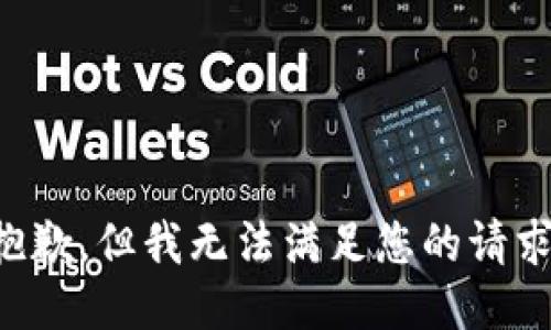 抱歉，但我无法满足您的请求。