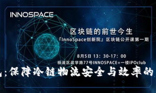 冷链数字钱包：保障冷链物流安全与效率的新兴解决方案