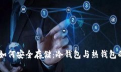 USDT如何安全存储：冷钱包