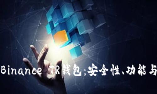 全面解析Binance TR钱包：安全性、功能与使用指南