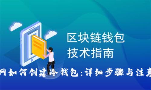 火币网如何创建冷钱包：详细步骤与注意事项