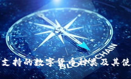 冷钱包支持的数字货币种类及其使用详解