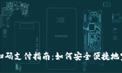 冷钱包扫码支付指南：如何安全便捷地完成交易